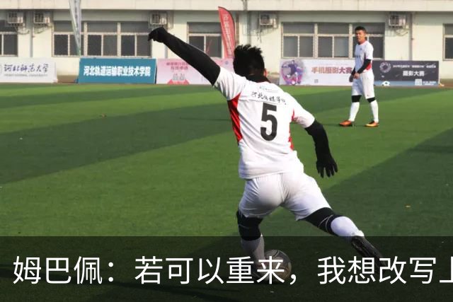姆巴佩：若可以重来，我想改写上届世界杯决赛+巴黎vs拜仁的结果