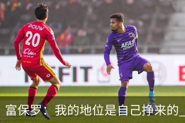 富保罗：我的地位是自己挣来的 经纪人圈里没人像我这样不断进化