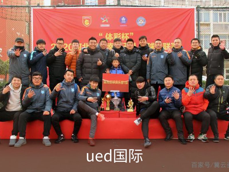 走进ued国际